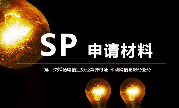 如何申請(qǐng)SP許可證（第二類增值電信業(yè)務(wù)）？申請(qǐng)材料全解析