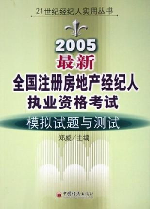 2005年全國注冊(cè)房地產(chǎn)經(jīng)紀(jì)人執(zhí)業(yè)資格考試模擬試題與測(cè)試解析